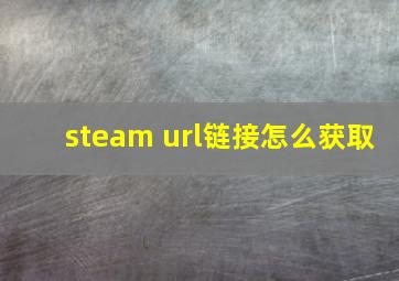 steam url链接怎么获取